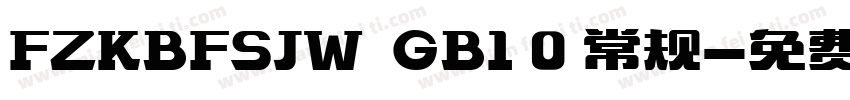 FZKBFSJW  GB1 0 常规字体转换